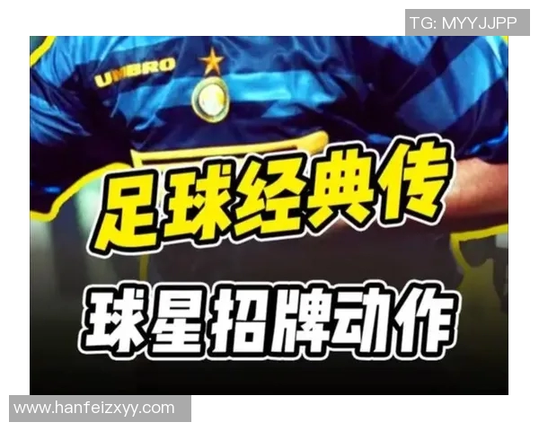 足球球星个人标志解析与影响力探讨：从招牌到全球偶像的成长轨迹